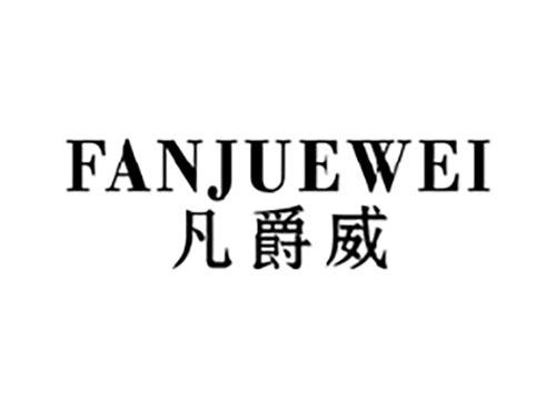 凡爵威