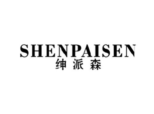 绅派森