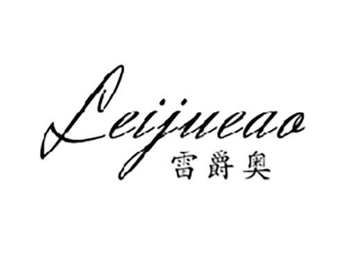 雷爵奥