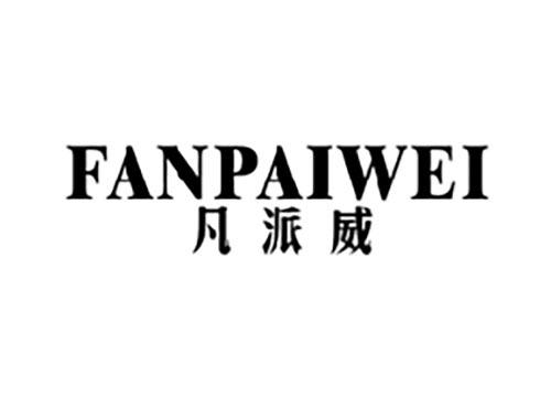 凡派威