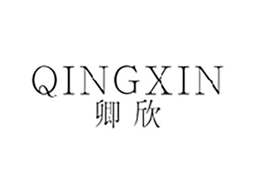 卿欣