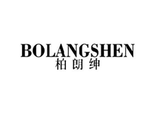 柏朗绅