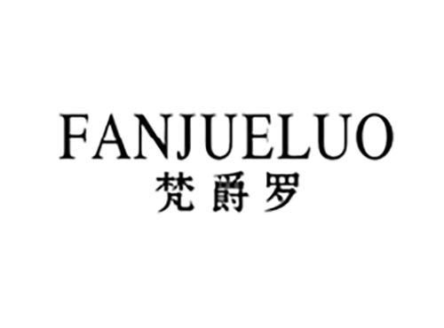 梵爵罗