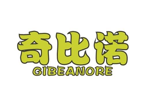 奇比诺GIBEANORE