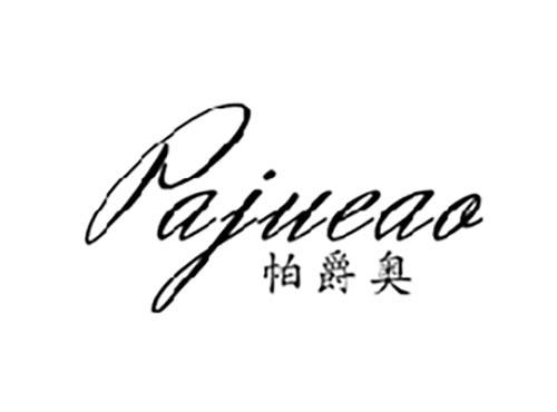 帕爵奥