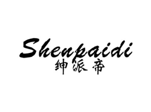 绅派帝