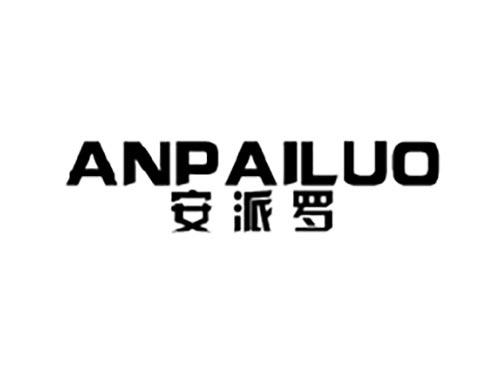 安派罗