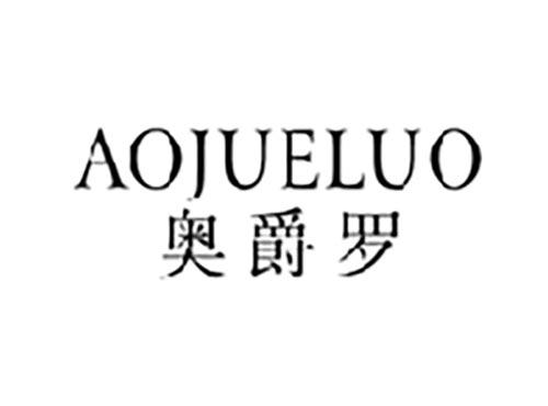 奥爵罗