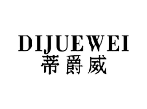 蒂爵威