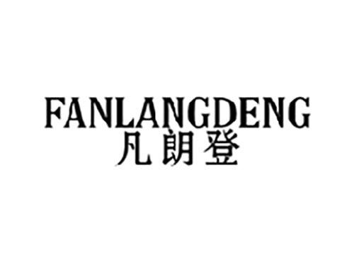 凡朗登