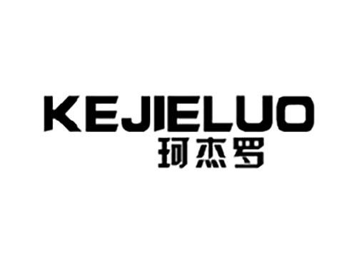 珂杰罗