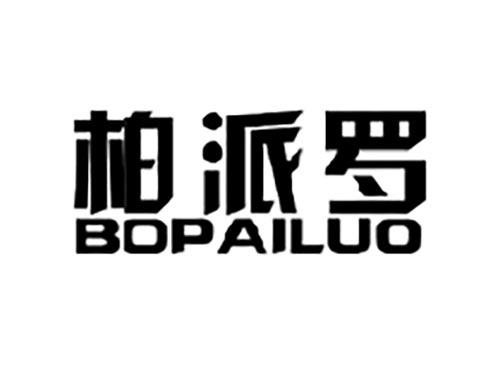 柏派罗