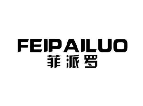 菲派罗