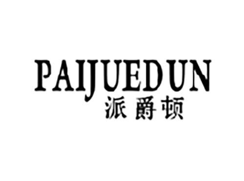 派爵顿