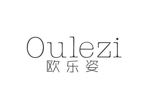 欧乐姿