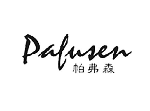 帕弗森