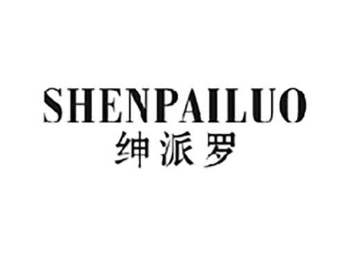 绅派罗