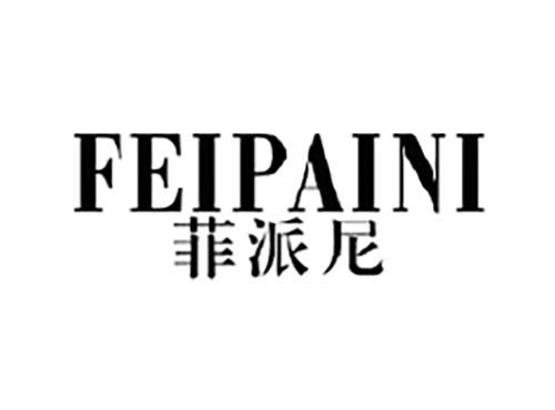 菲派尼