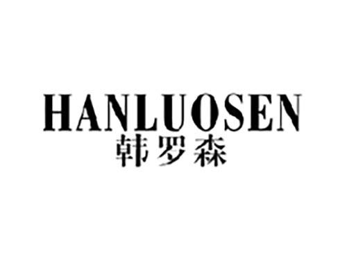韩罗森