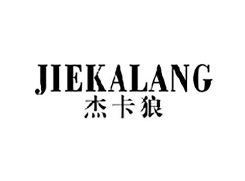 杰卡狼