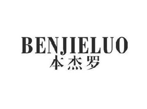 本杰罗