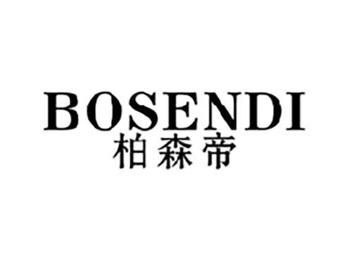 柏森帝