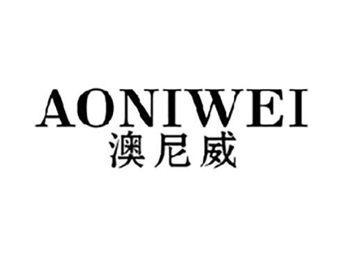 澳尼威