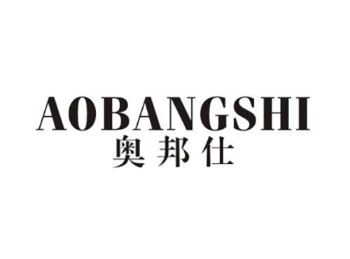 奥邦仕