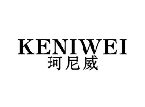 珂尼威