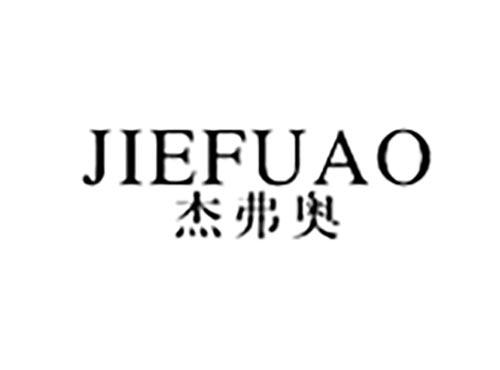 杰弗奥