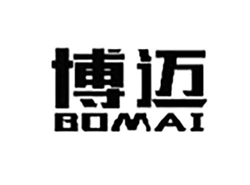 博迈