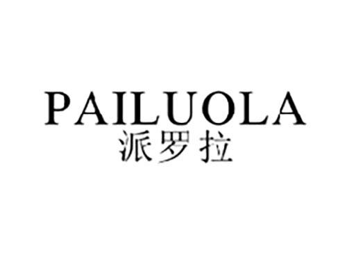 派罗拉