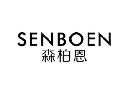 森柏恩