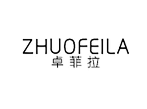 卓菲拉