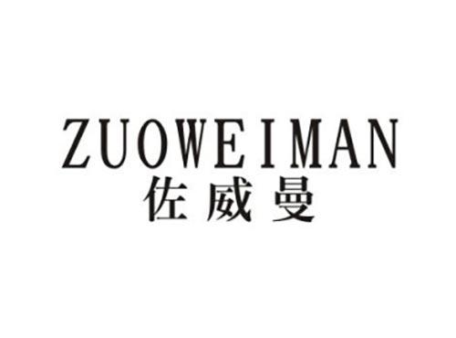 佐威曼