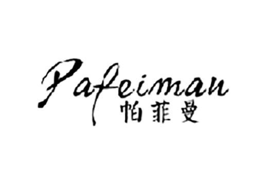 帕菲曼