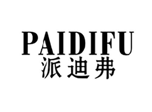 派迪弗