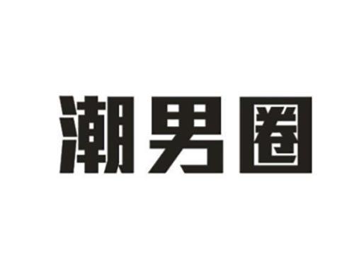 潮男圈