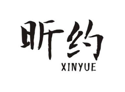 昕约