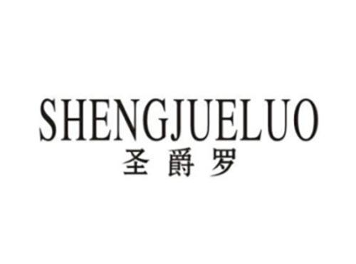 圣爵罗