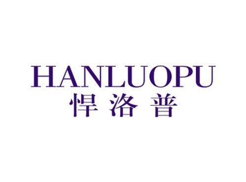 悍洛普