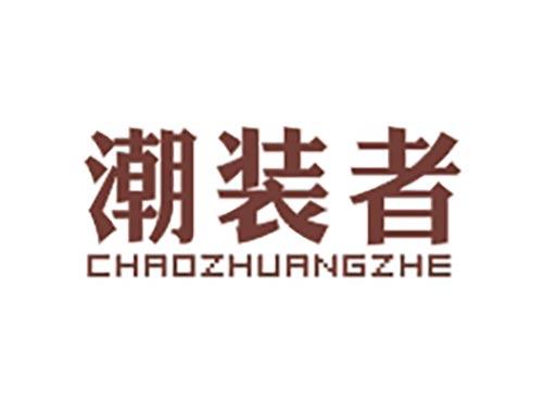 潮装者
