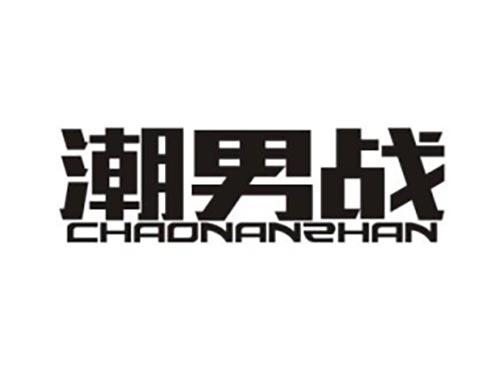 潮男战