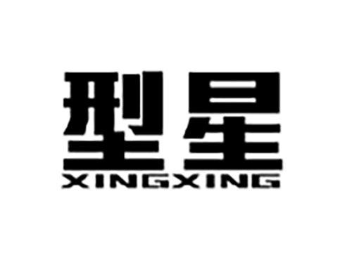 型星