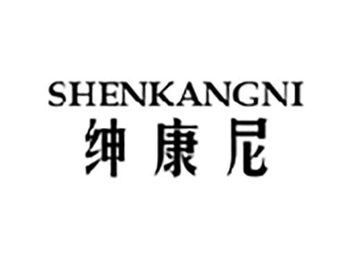 绅康尼