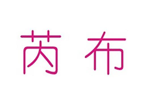 芮布