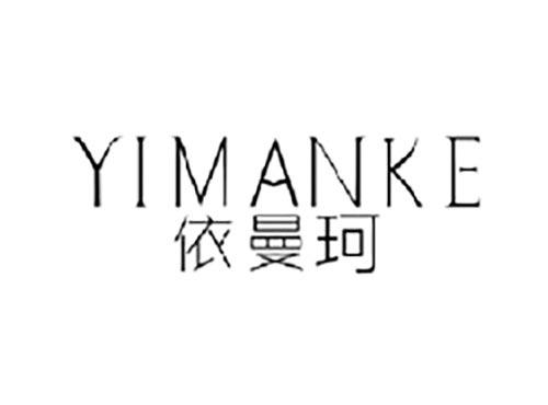 依曼珂