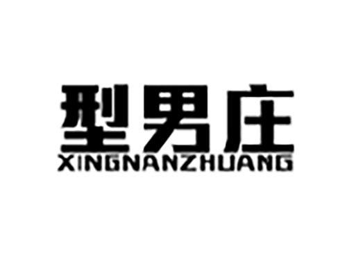 型男庄