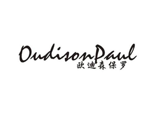 欧迪森保罗 
