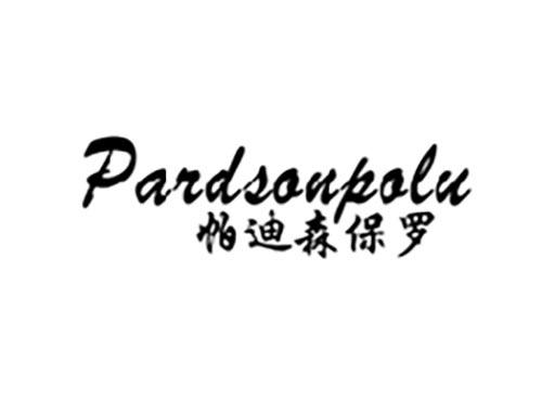 帕迪森保罗